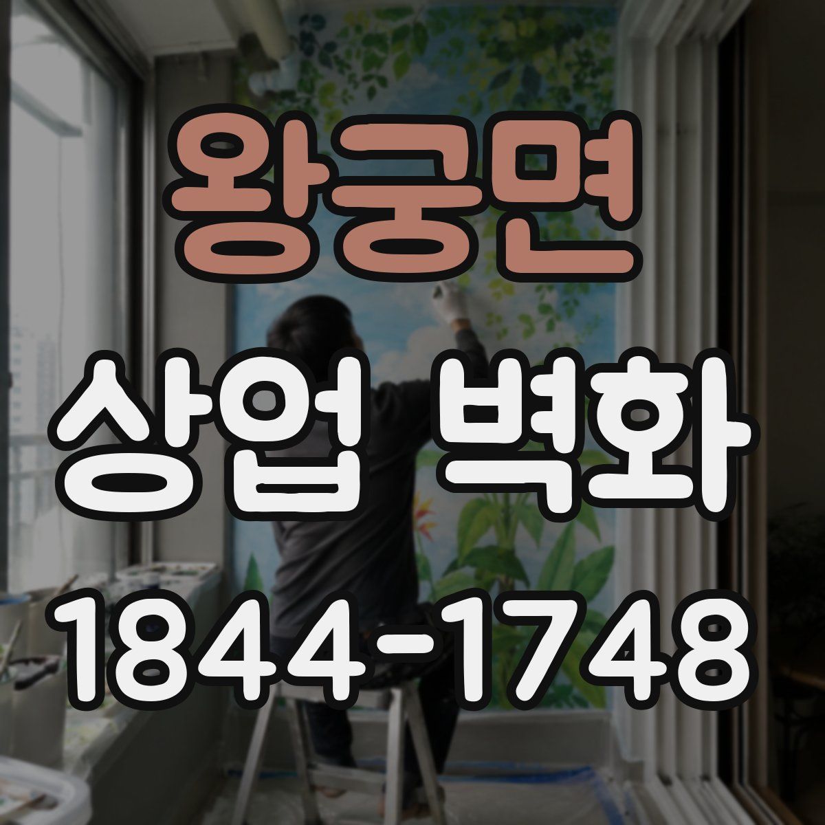 왕궁면 상업 벽화