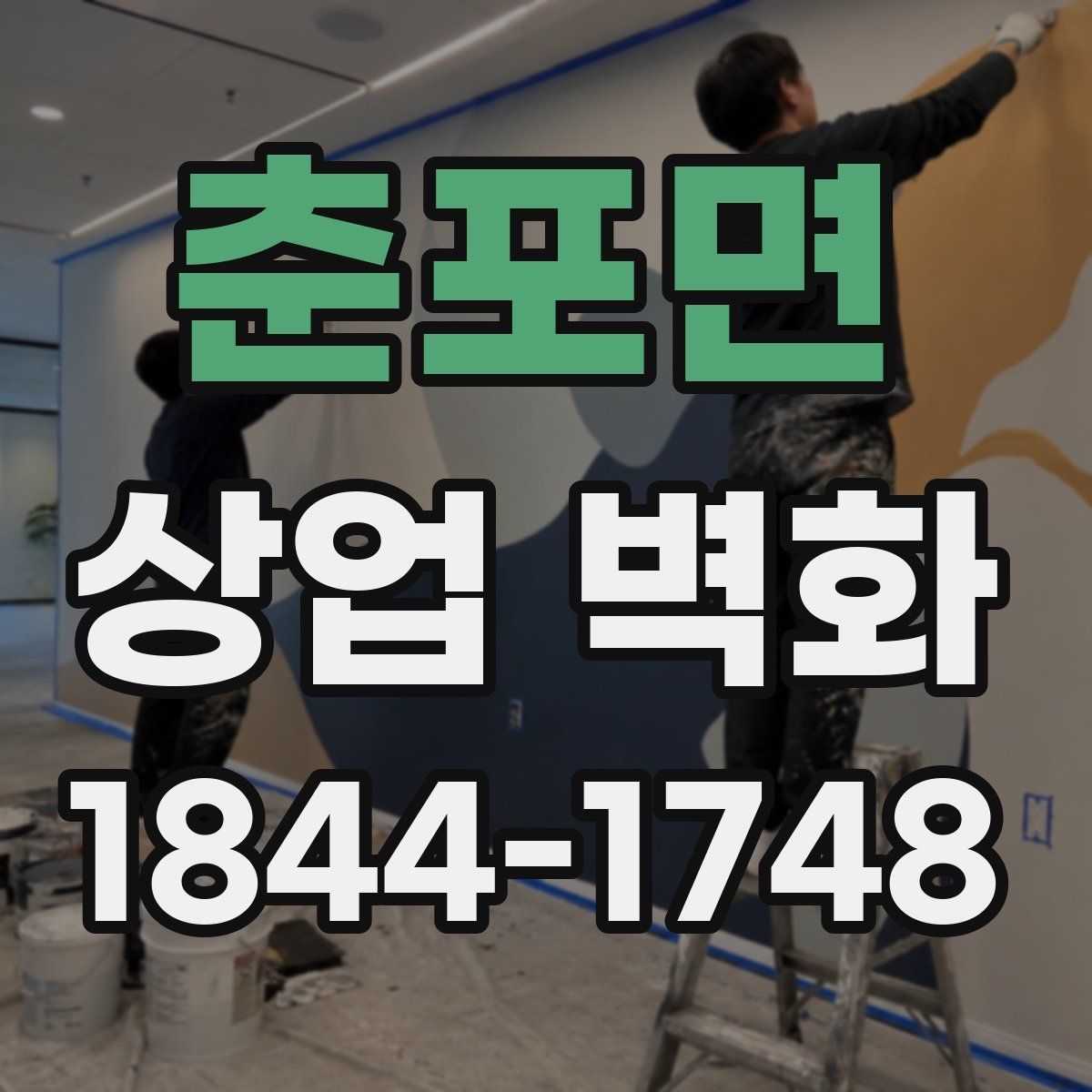 춘포면 상업 벽화