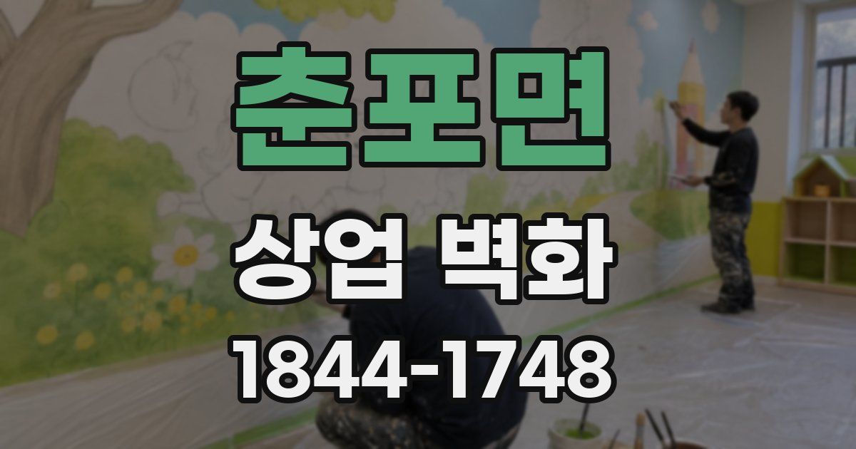 춘포면 상업 벽화