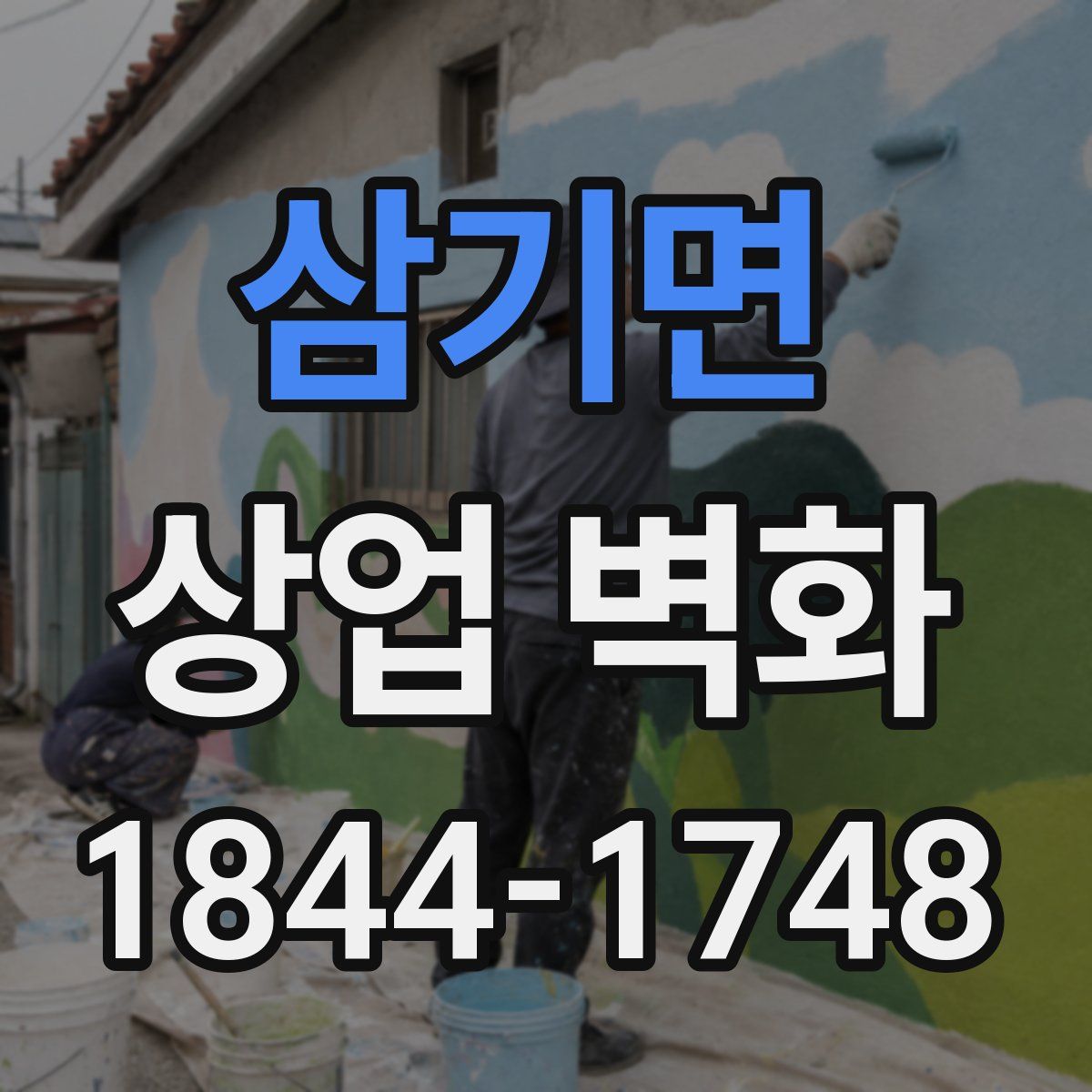 삼기면 상업 벽화