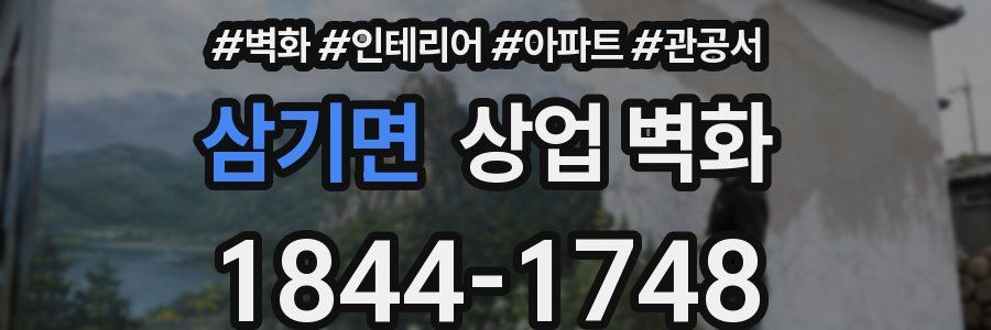 삼기면 상업 벽화