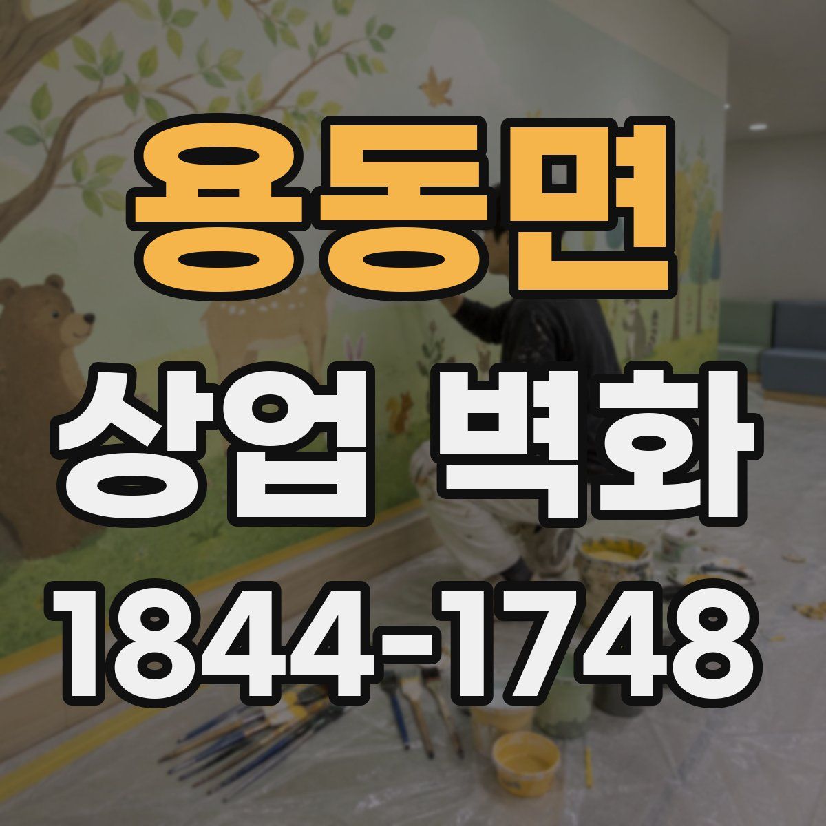 용동면 상업 벽화