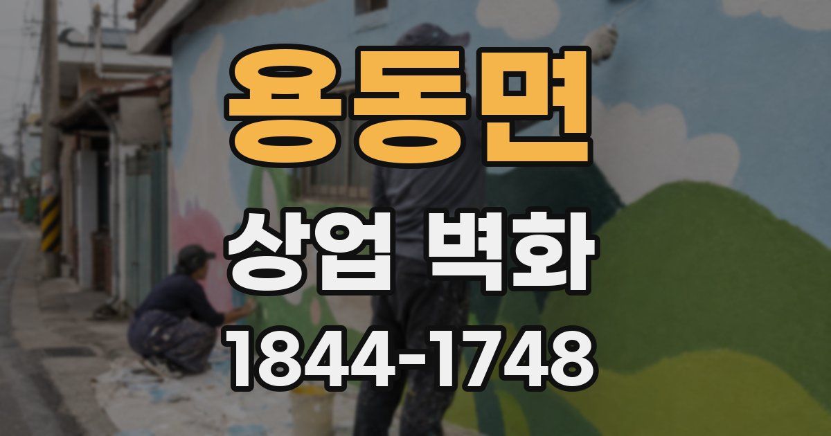 용동면 상업 벽화