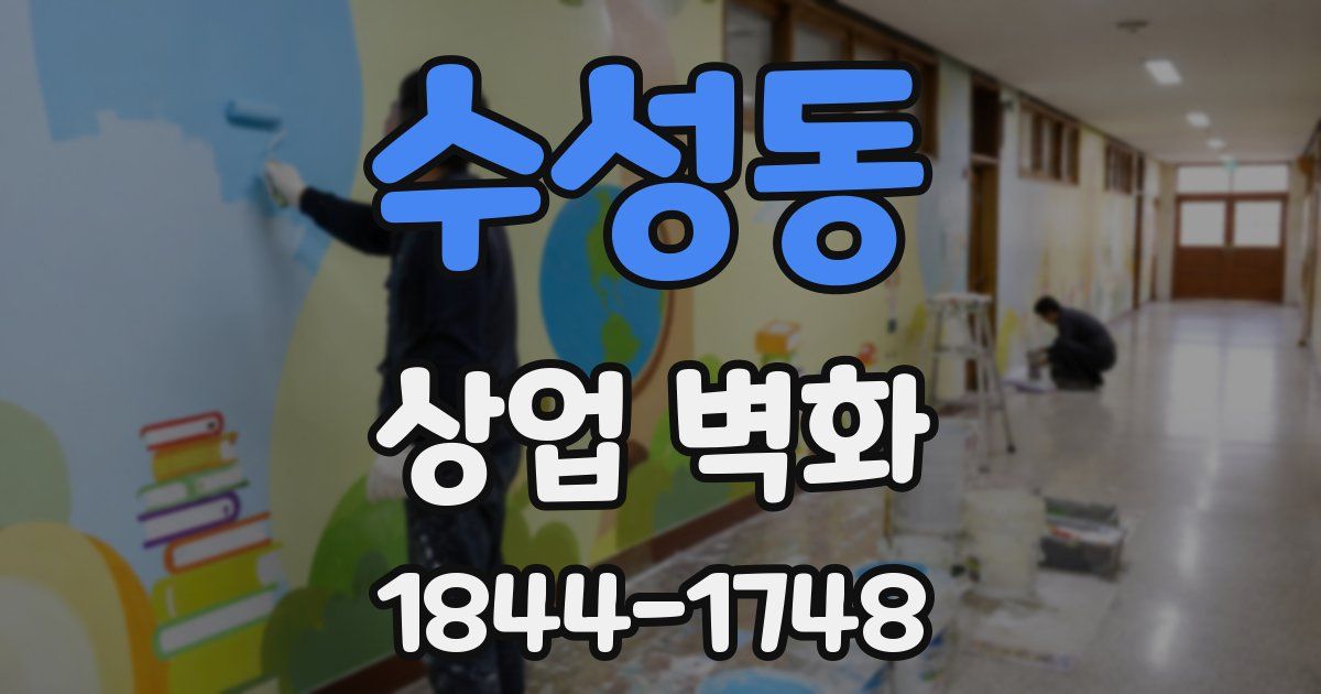 수성동 상업 벽화