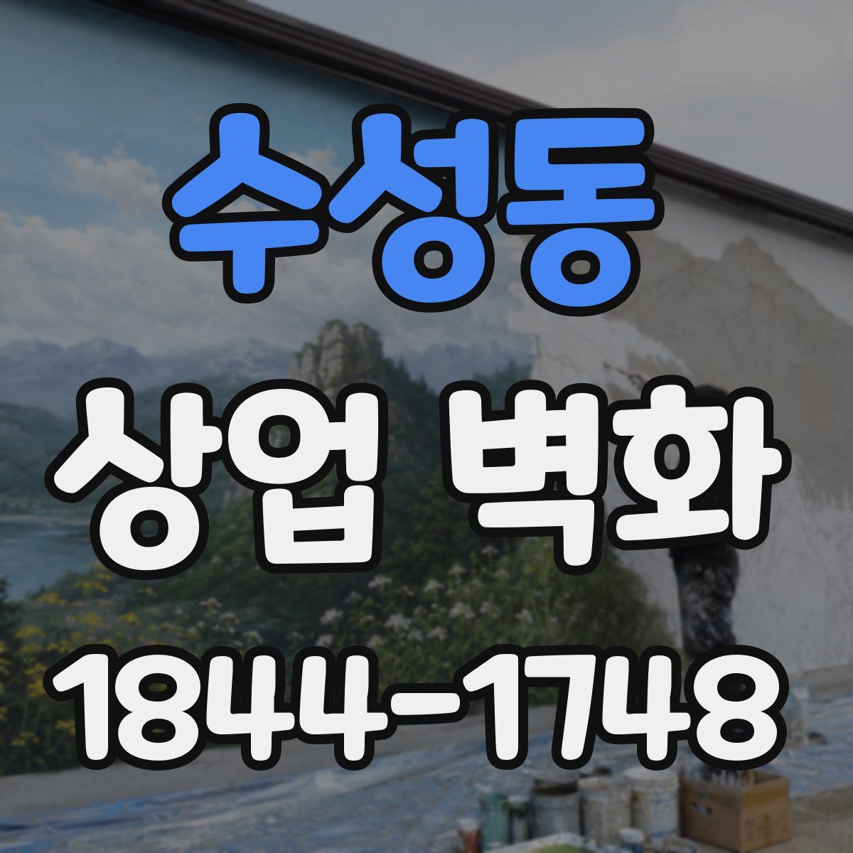 수성동 상업 벽화