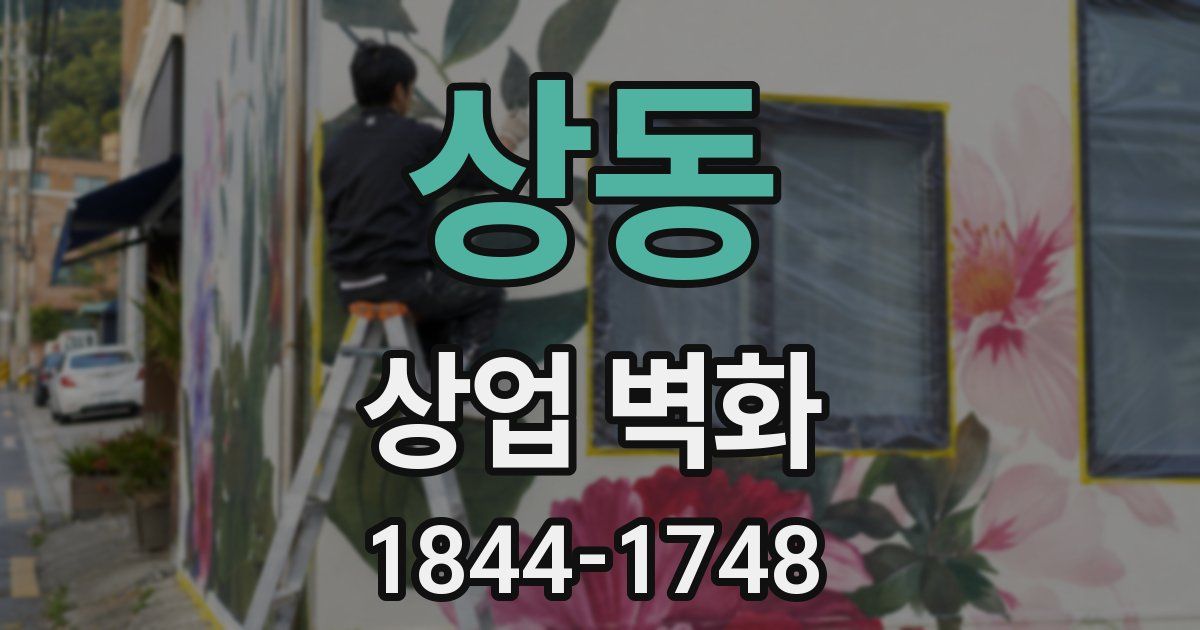 상동 상업 벽화