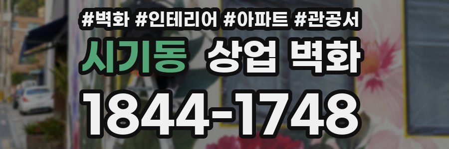 시기동 상업 벽화