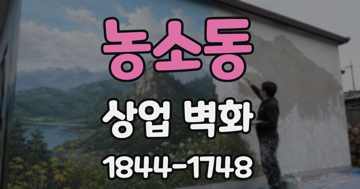 농소동 상업 벽화