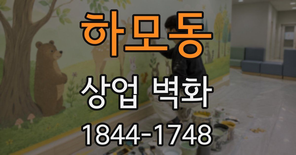 하모동 상업 벽화