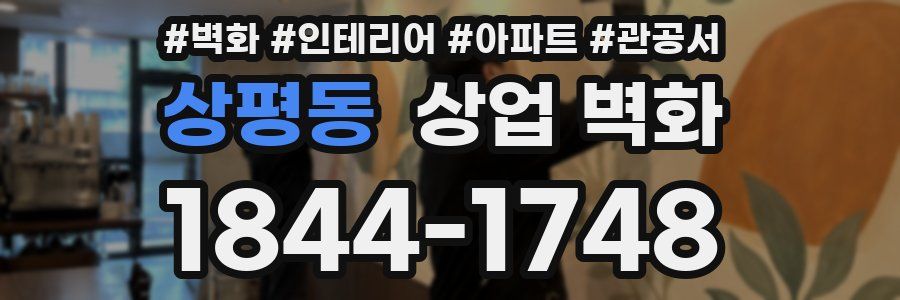상평동 상업 벽화