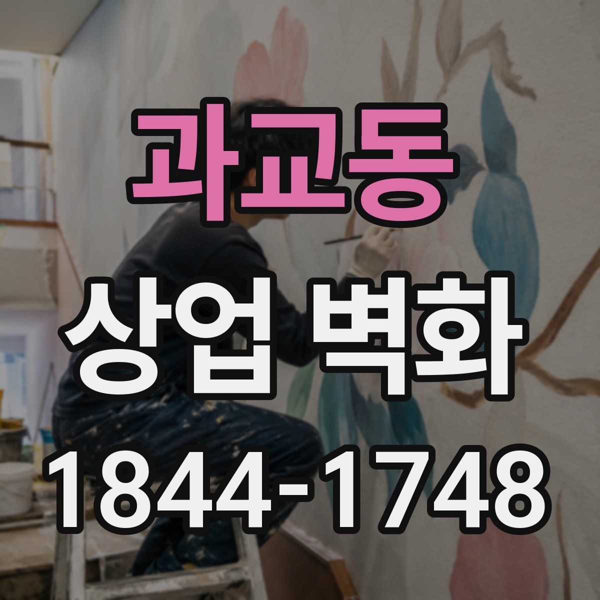 과교동 상업 벽화