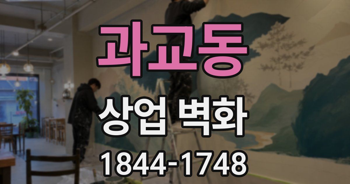 과교동 상업 벽화