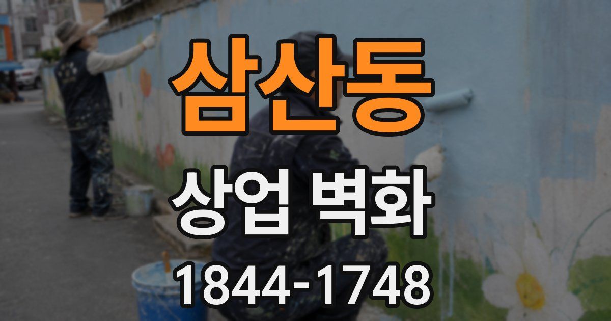 삼산동 상업 벽화