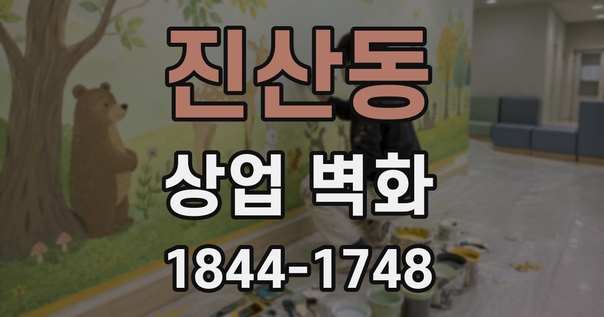 진산동 상업 벽화