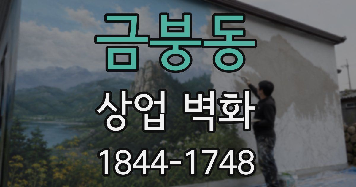 금붕동 상업 벽화