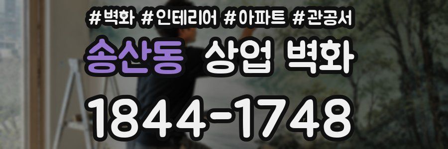 송산동 상업 벽화