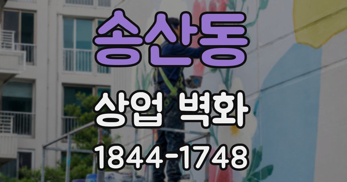 송산동 상업 벽화