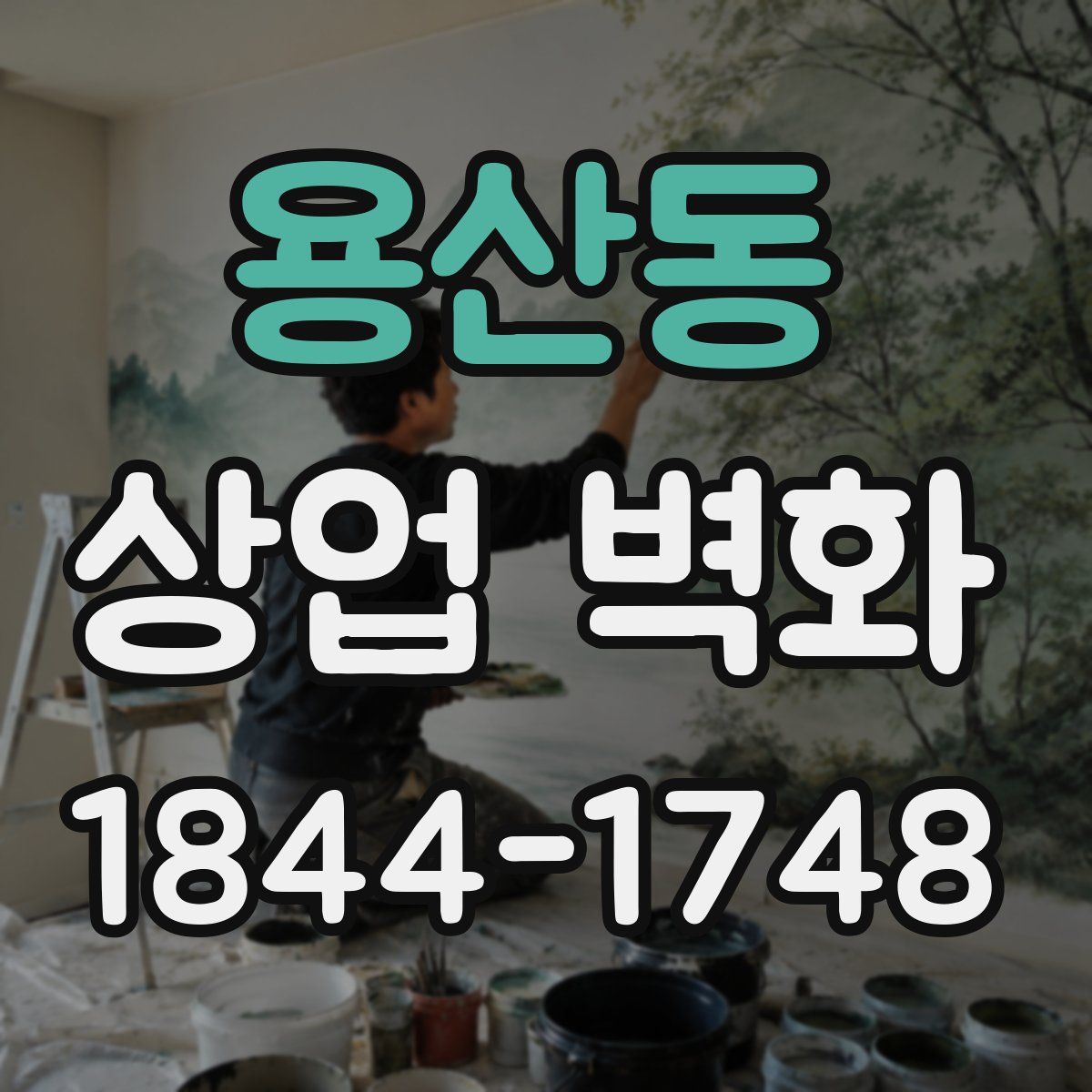 용산동 상업 벽화