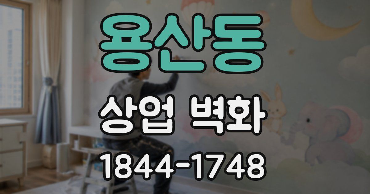 용산동 상업 벽화