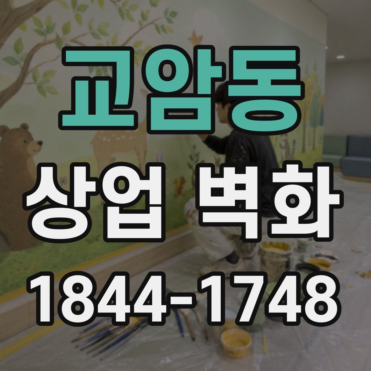 교암동 상업 벽화