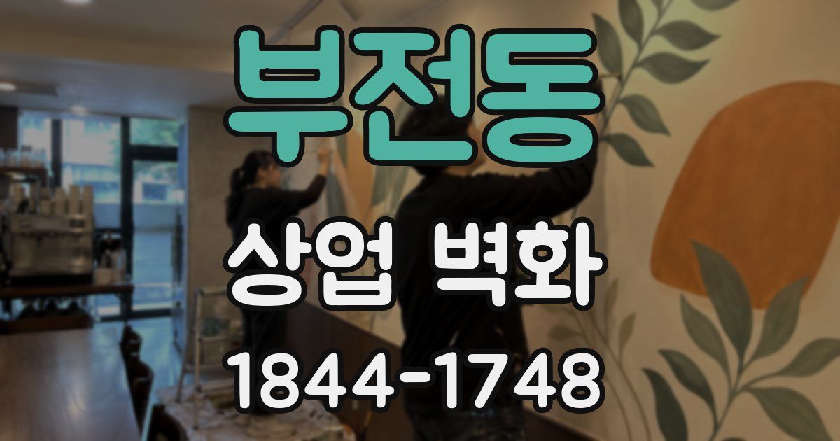 부전동 상업 벽화