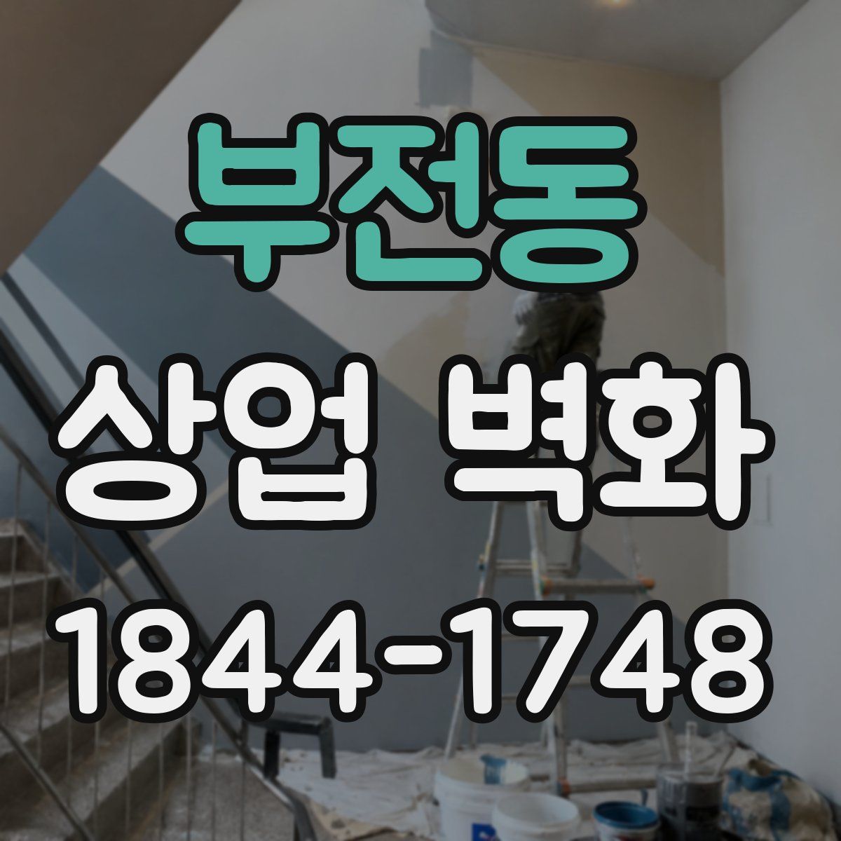 부전동 상업 벽화