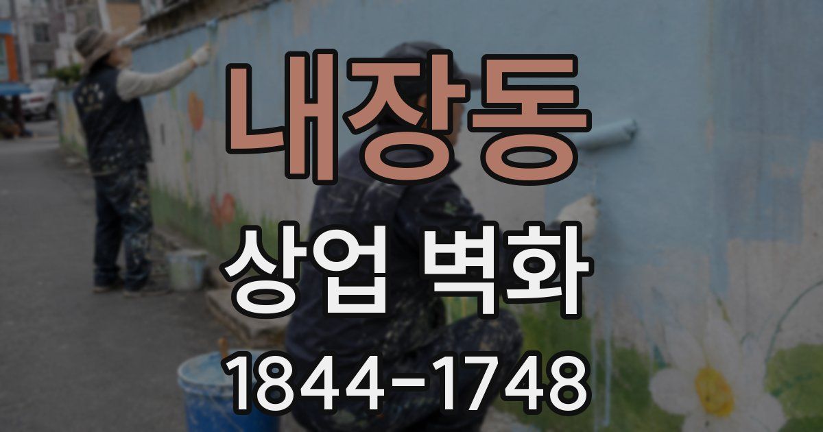 내장동 상업 벽화