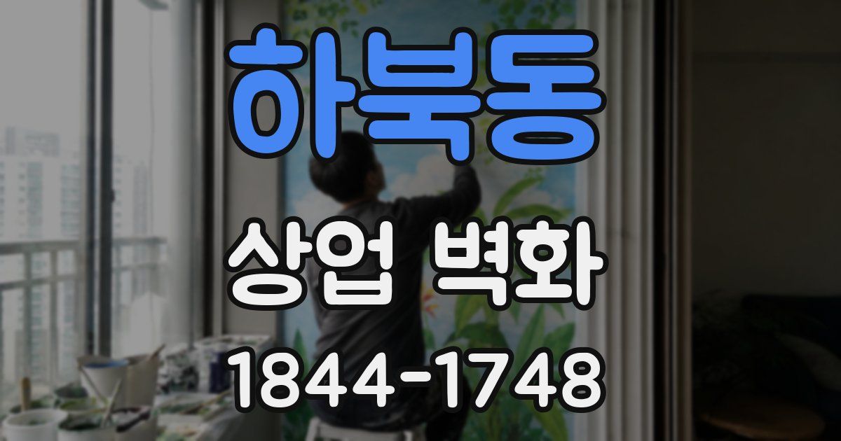 하북동 상업 벽화