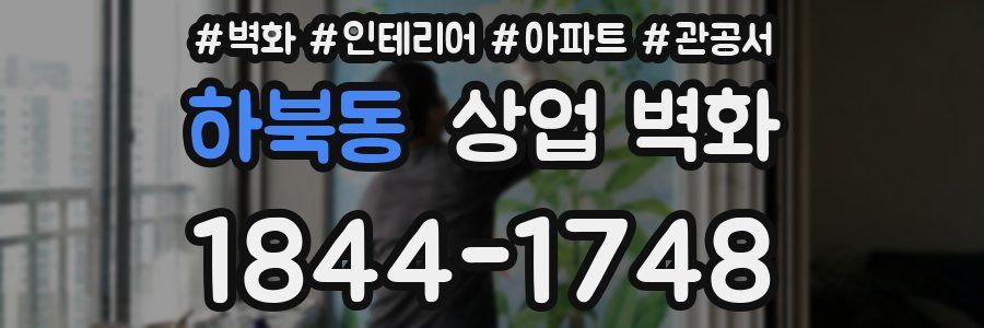 하북동 상업 벽화