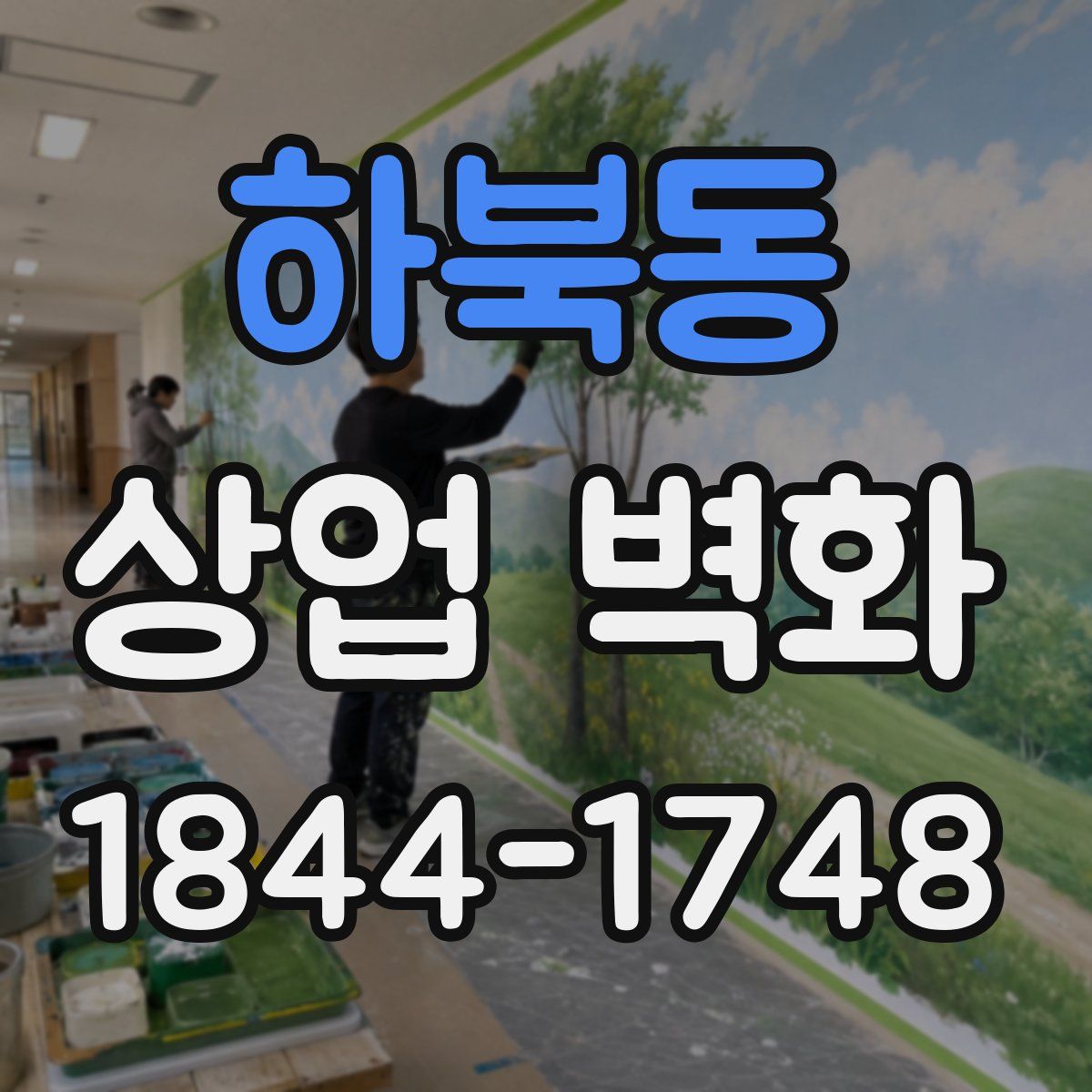 하북동 상업 벽화