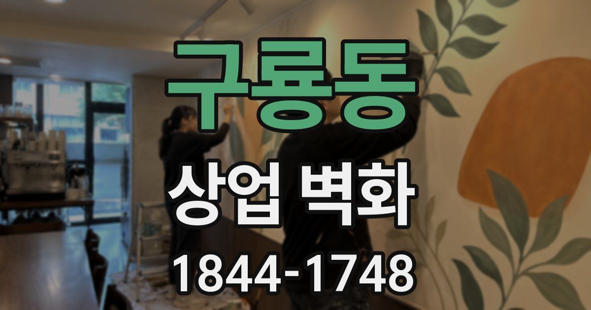구룡동 상업 벽화