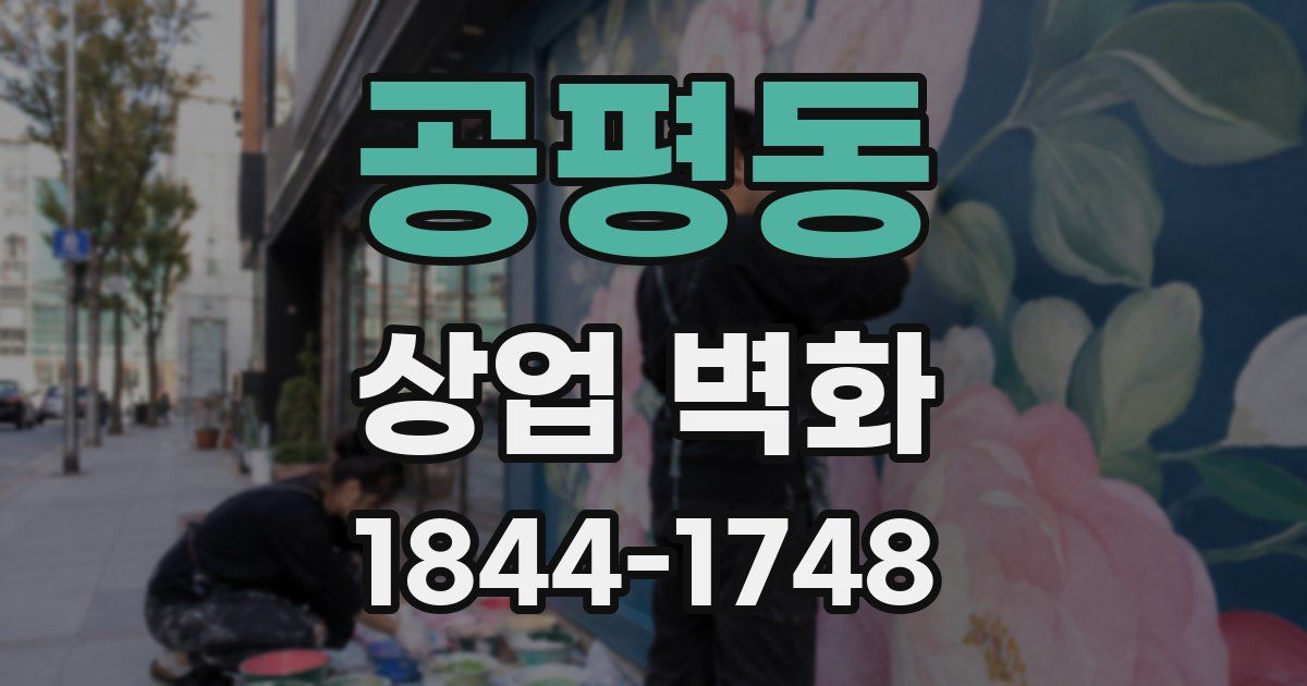 공평동 상업 벽화