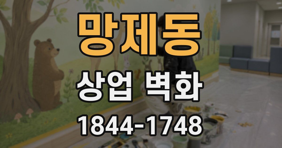 망제동 상업 벽화