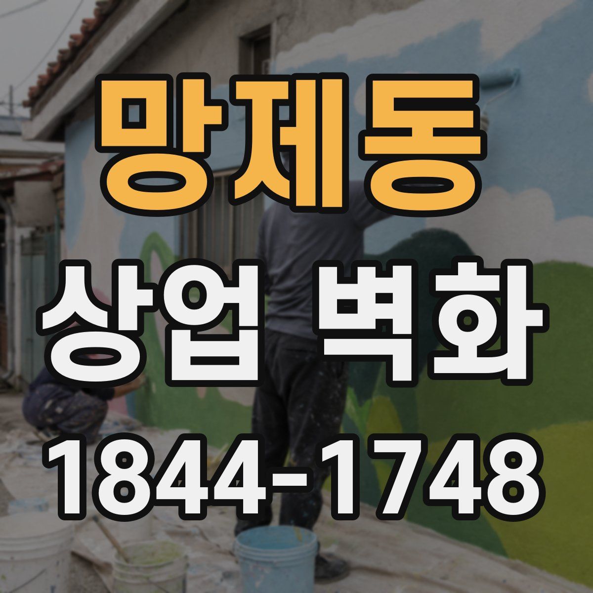 망제동 상업 벽화