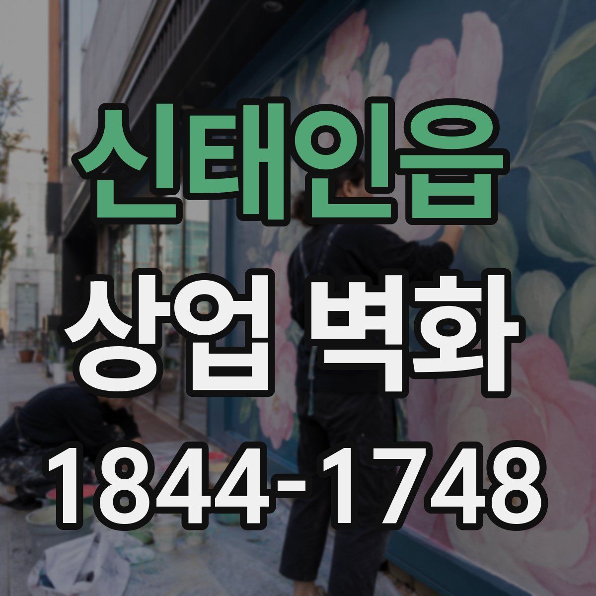 신태인읍 상업 벽화
