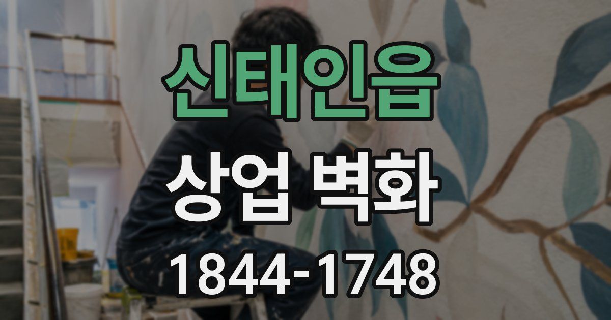 신태인읍 상업 벽화