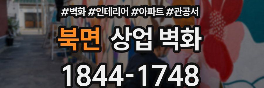 북면 상업 벽화