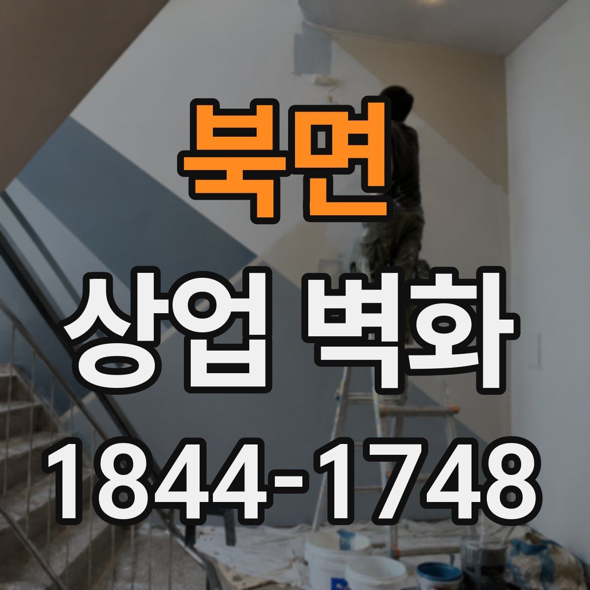 북면 상업 벽화