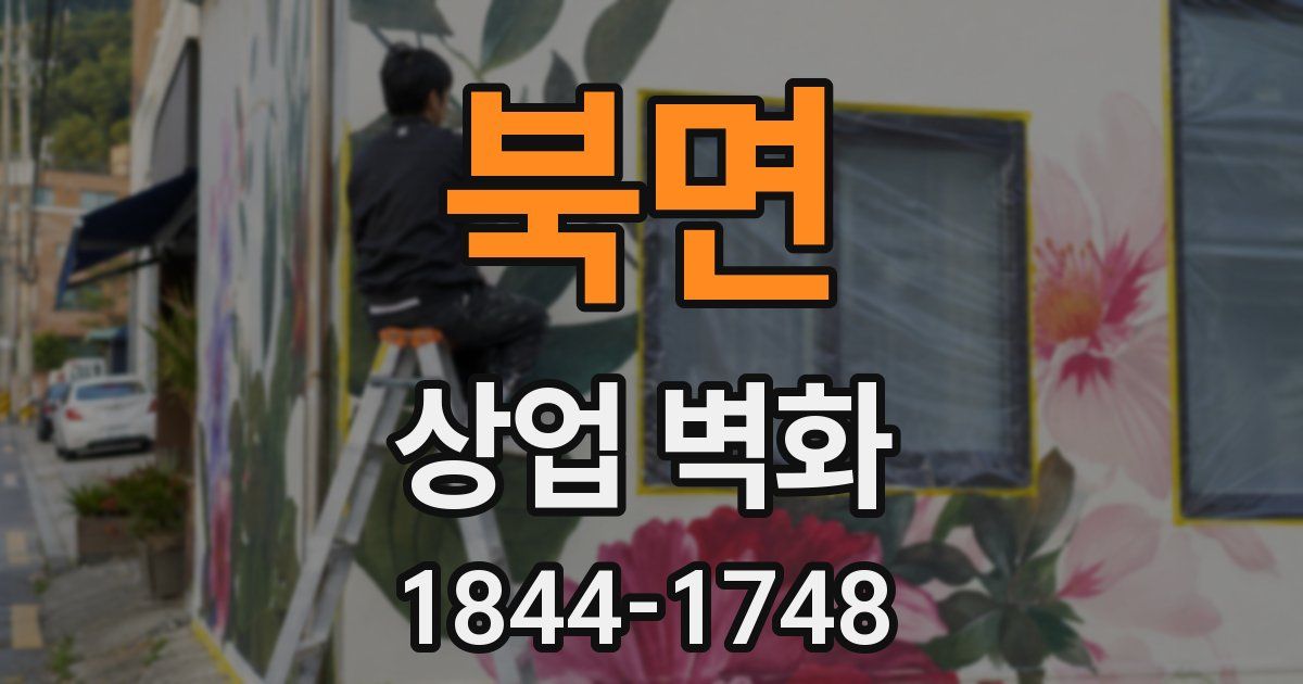 북면 상업 벽화