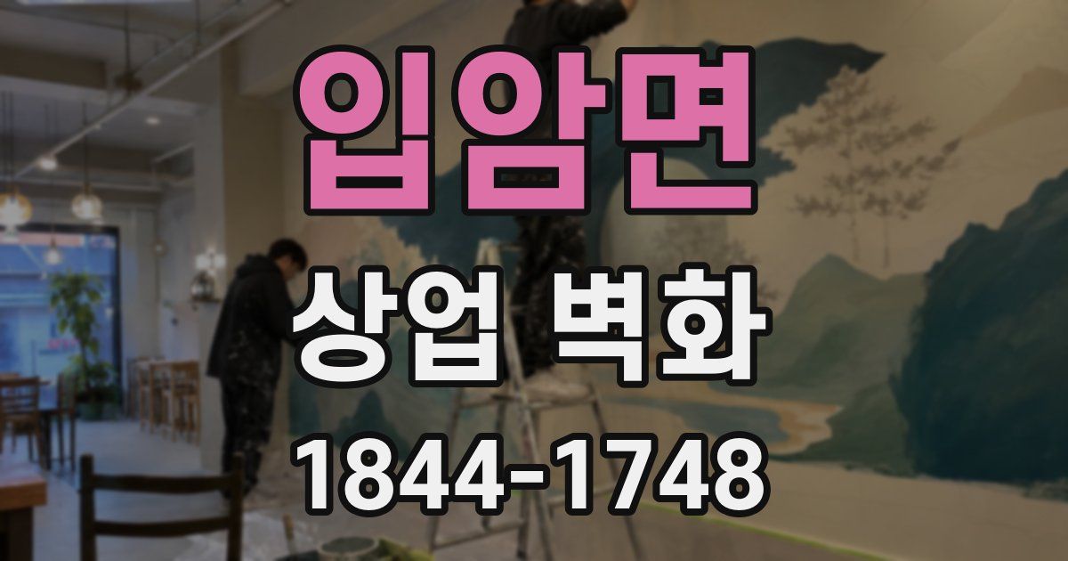 입암면 상업 벽화