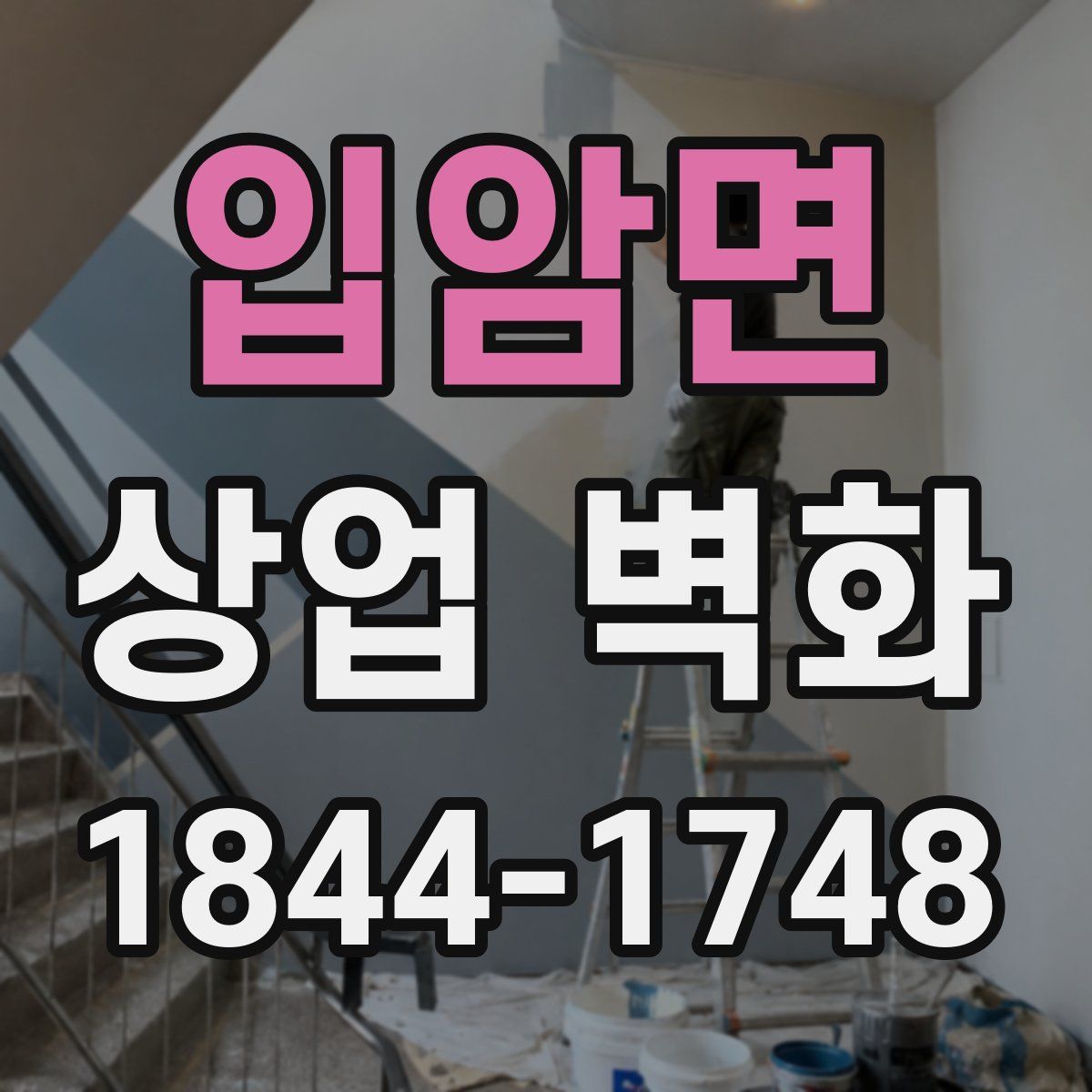 입암면 상업 벽화