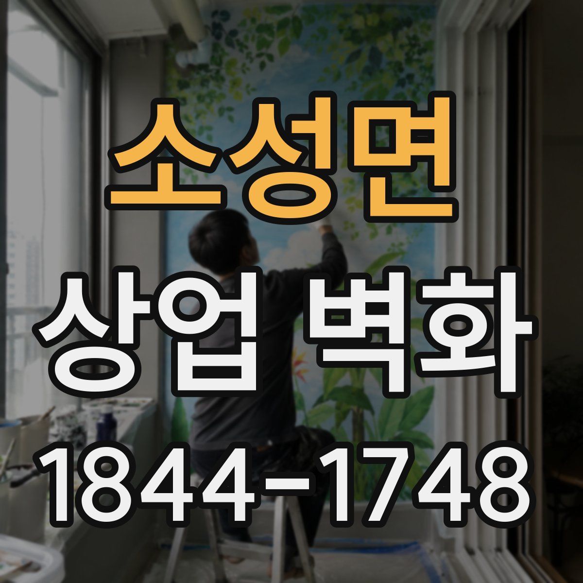 소성면 상업 벽화