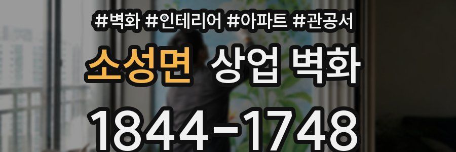 소성면 상업 벽화