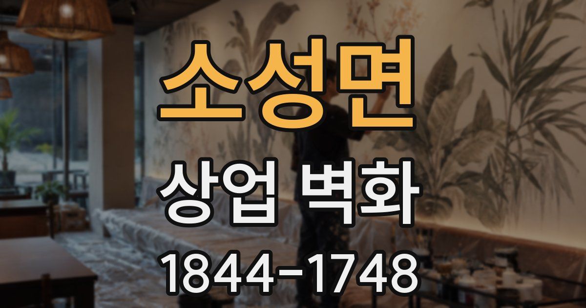 소성면 상업 벽화