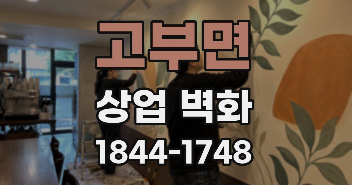 고부면 상업 벽화