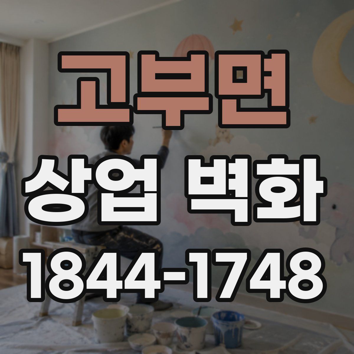 고부면 상업 벽화