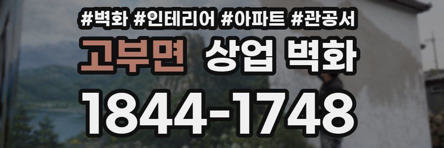 고부면 상업 벽화