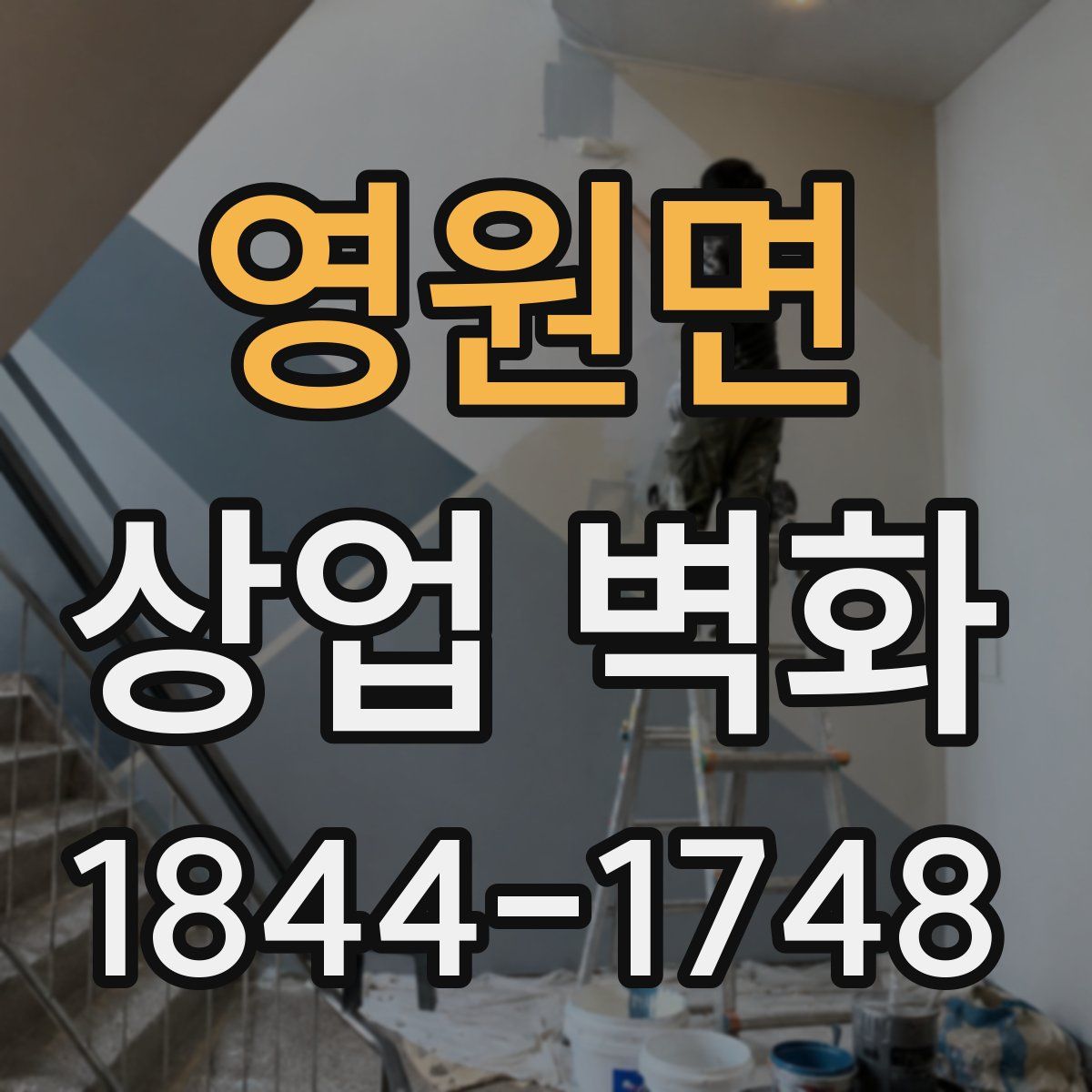 영원면 상업 벽화