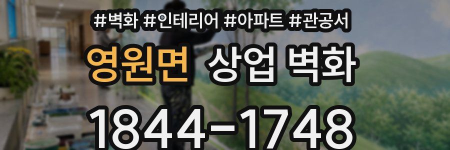 영원면 상업 벽화