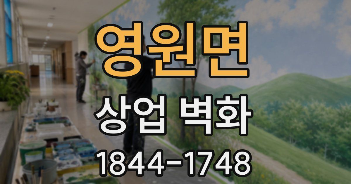 영원면 상업 벽화
